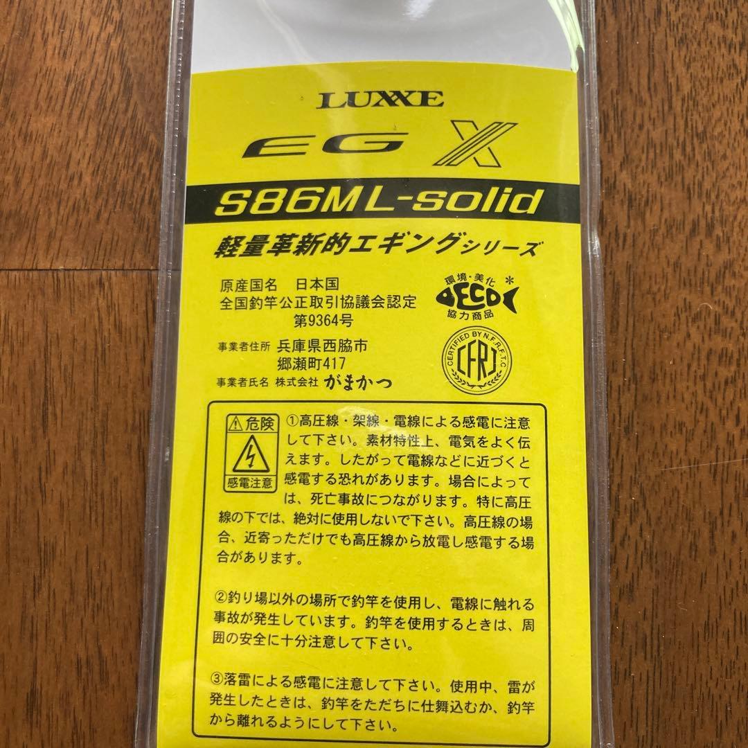 ラグゼ　EGX86ML ソリッド　がまかつ 新品未使用