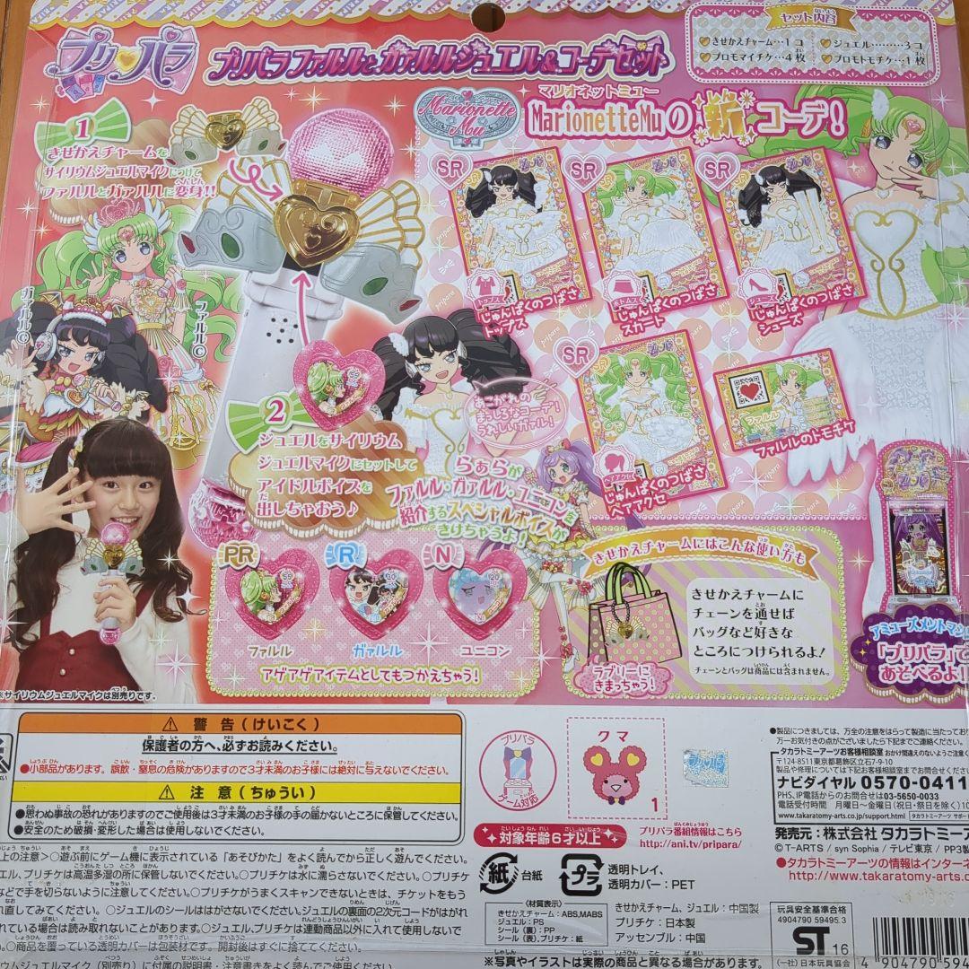 未開封 プリパラ　ファルルとガァルルジュエル&コーデセット 週末限定値下げ