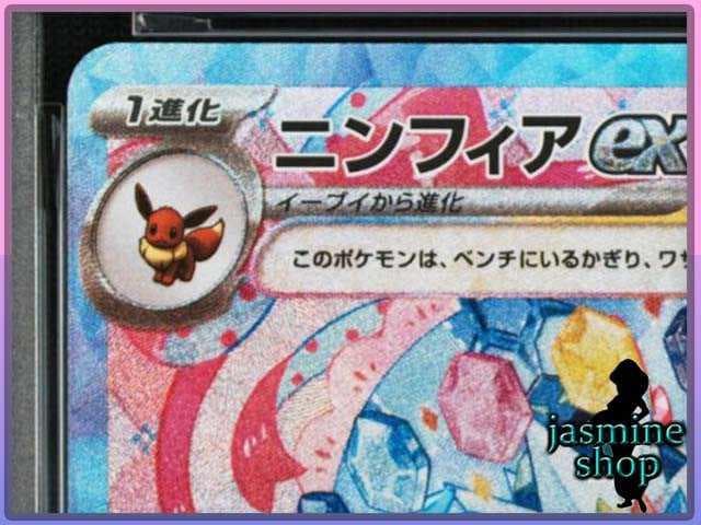 【PSA10】ニンフィアex SAR 212/187 テラスタルフェスex ①