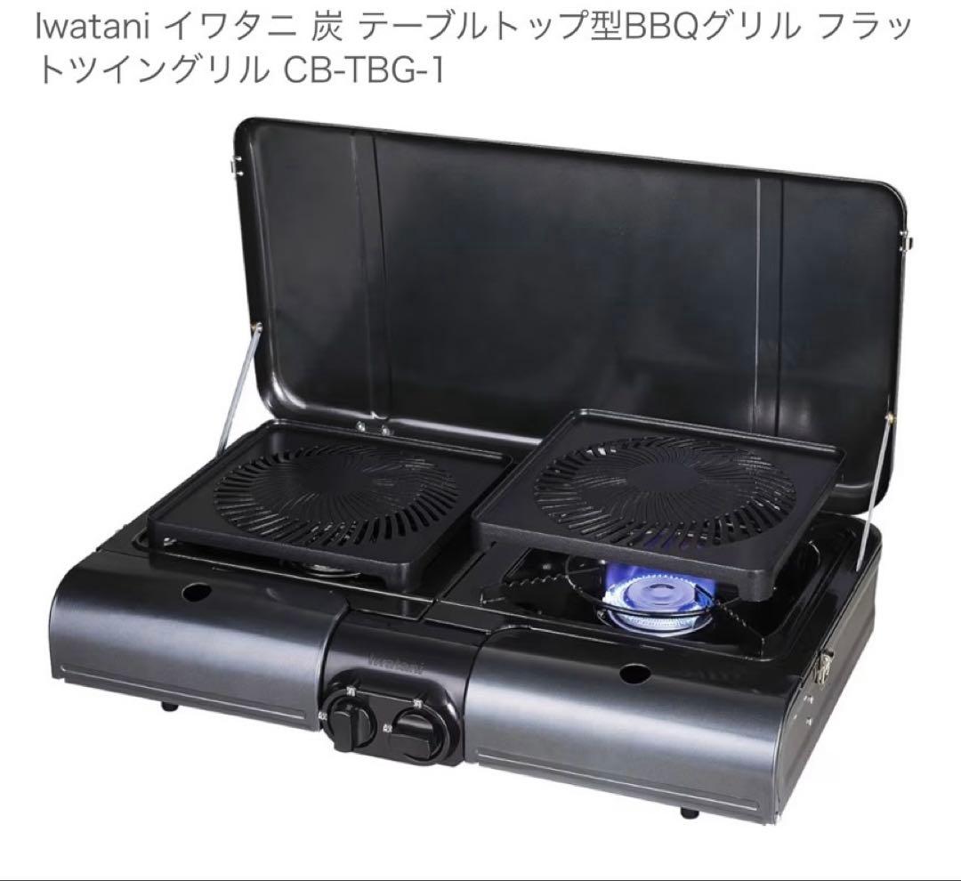 【美品】　イワタニ　テーブルトップBBQグリル　フラットツイングリル