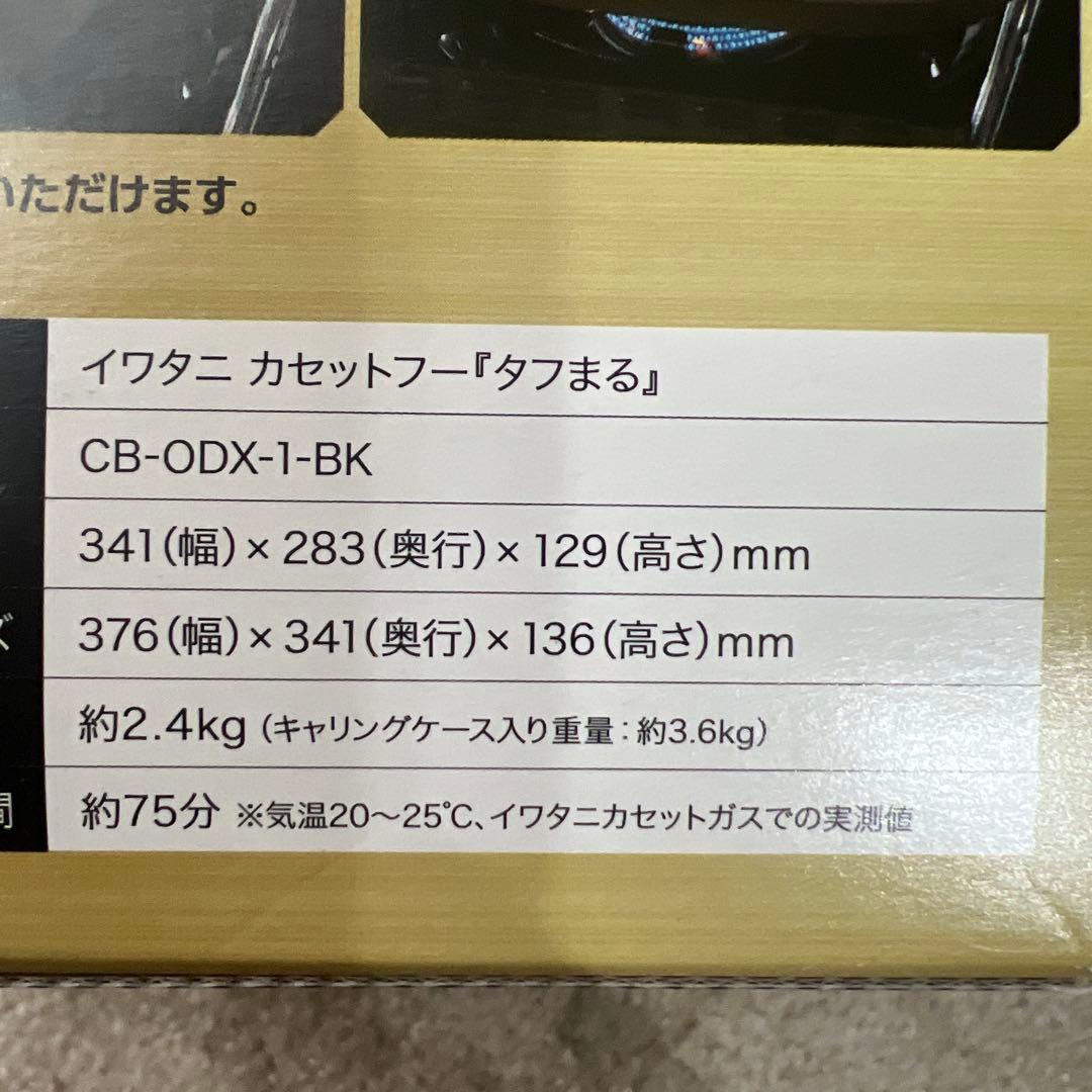 イワタニ カセットコンロ タフまる CB-ODX-1-BK 専用ケース付き