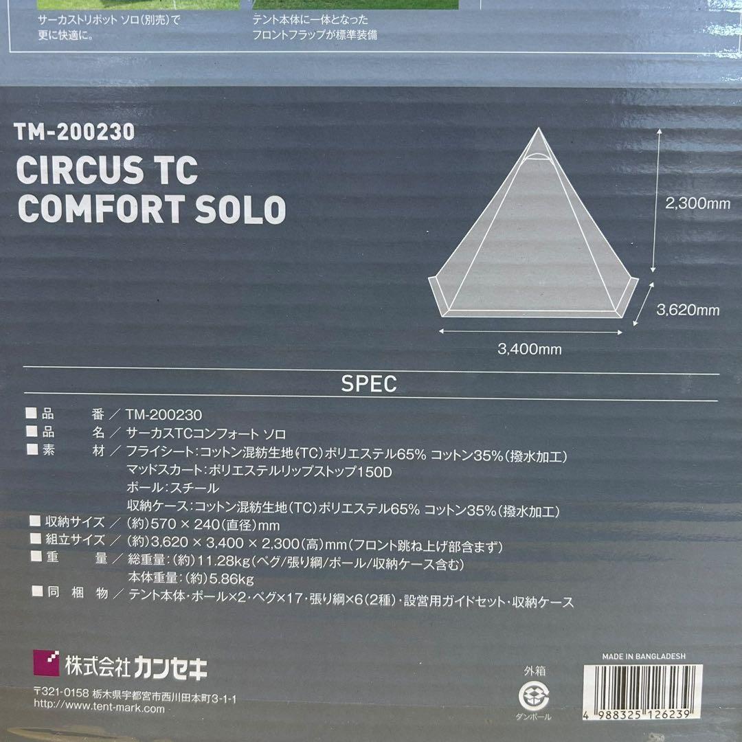 未使用未開封 tent-Mark DESIGNS サーカスTC コンフォートソロ