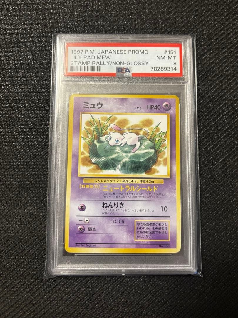 【PSA8】ミュウ「JRスタンプラリー」 非光沢 PROMO