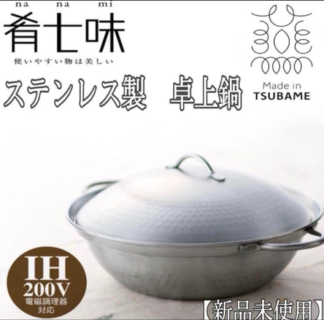 【新品】日本製 ステンレス 両手鍋 24cm IH対応　お玉・目皿付き