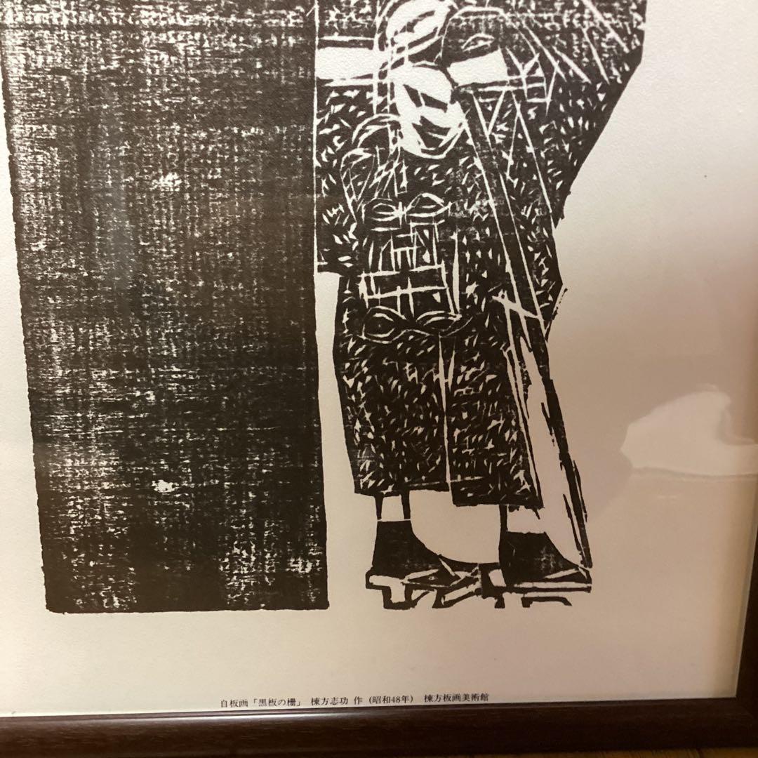 財団　棟方志功記念館　財団棟方板画館発行　自在画【黒板の棚】昭和48年作