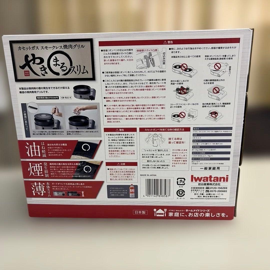 Iwatani 焼肉グリル やきまる　スリム