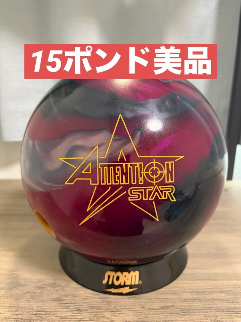 【15ポンド美品】アテンションスター