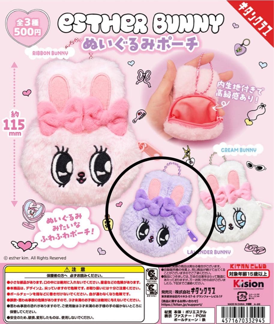 エスターバニー　ラベンダーバニー　キーホルダー　マスコット　ガチャガチャ