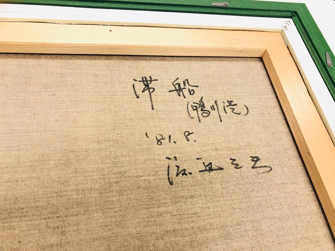 ★ 鴨川港 『滞船』 渡辺三男 千葉 1981 絵画　海　日本　油絵　海　舟　青