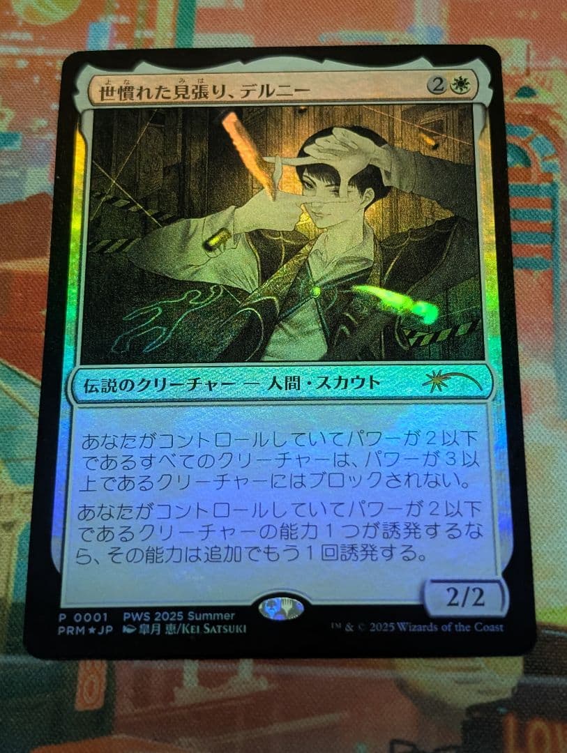 【MTG】世慣れた見張り、デルニー　プロモカード