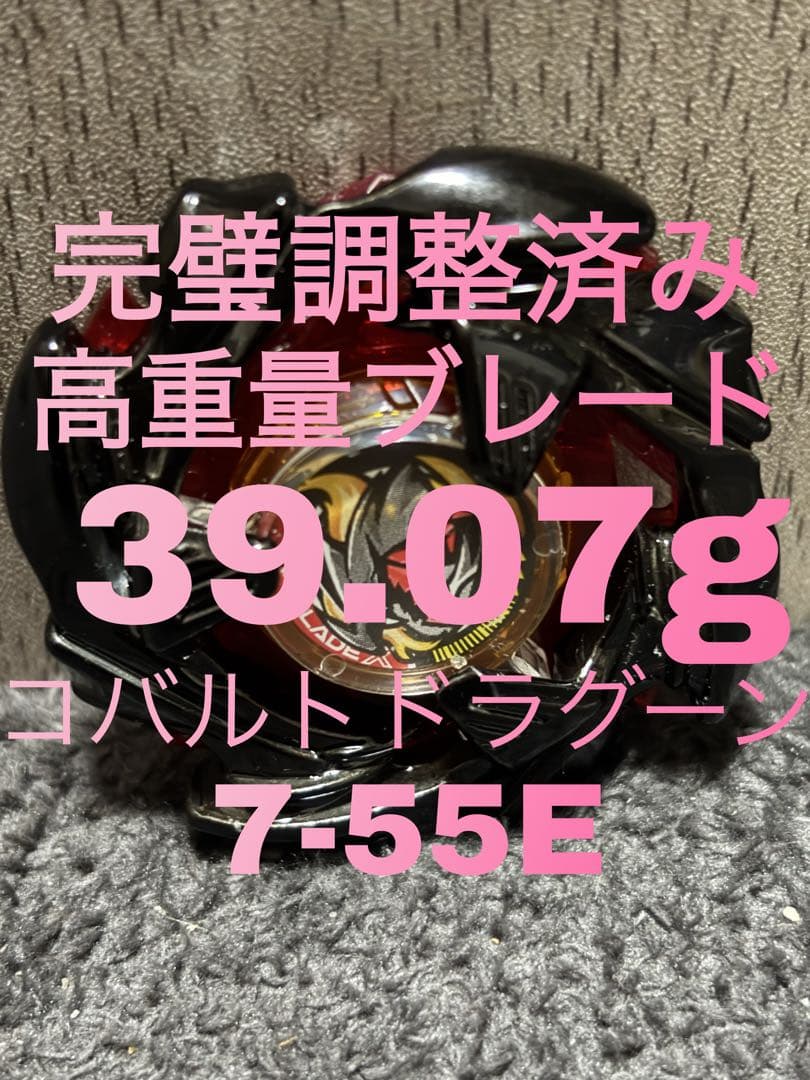 最高重量完璧調整品‼️コバルトドラグーン7-55E 高重量ブレード 39.07g‼️