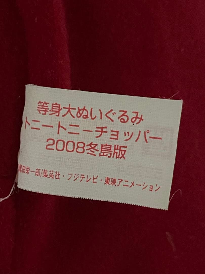 激レア チョッパー　ONE PIECE 2008冬島版　等身大ぬいぐるみ80cm