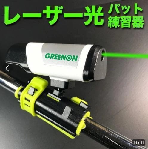 グリーンオン レーザーコーチ パッティング スタンダードモデル パター練習器具