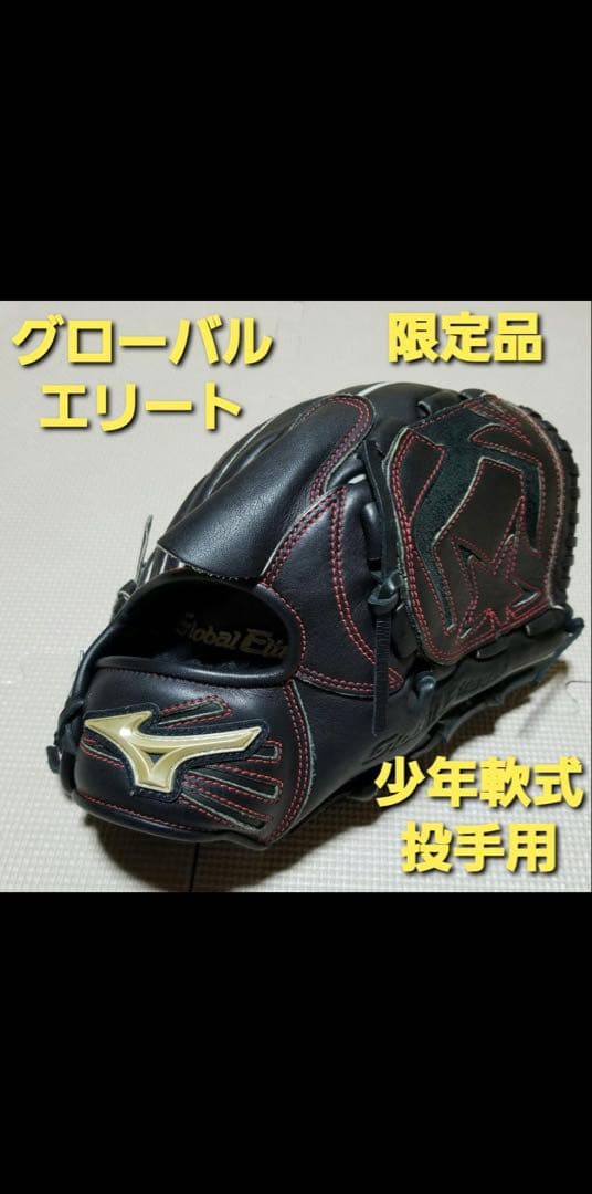 ミズノ グローバルエリート 限定品 少年軟式投手用グラブ