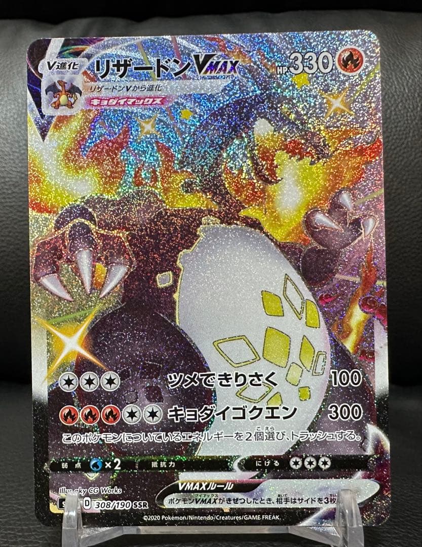 ポケモンカードシャイニースターV リザードンVMAX SSR 308/190