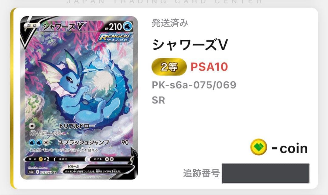 ポケモンカード カビゴン　シャワーズ V PSA10