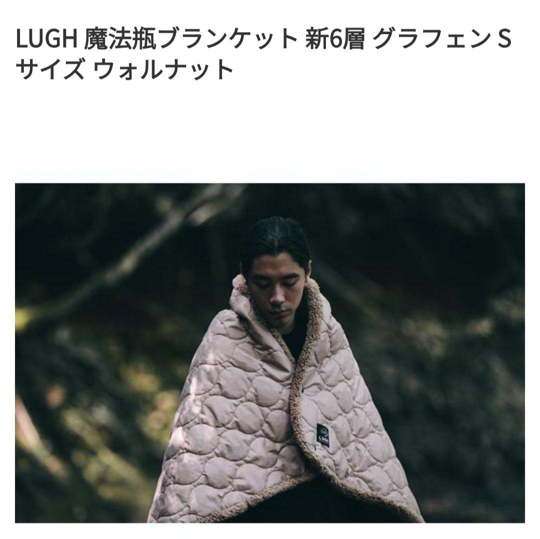 LUGH 魔法瓶ブランケット　ルー 新6層 グラフェン Sサイズ　ウォルナット