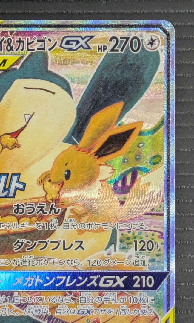 イーブイ＆カビゴンGX SA PROMO SM-Pプロモカード 297/SM-P