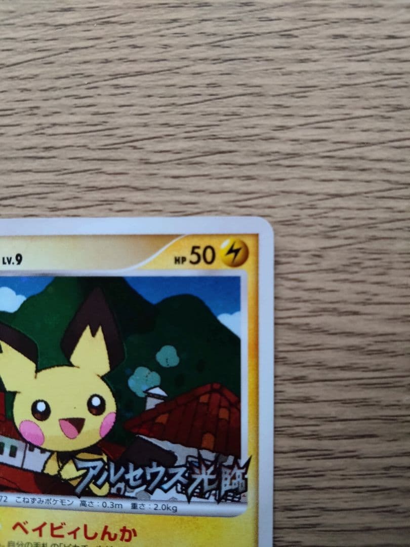 ポケモンカード ピチュー LV.9　038/DPt-P アルセウス光臨 プロモ