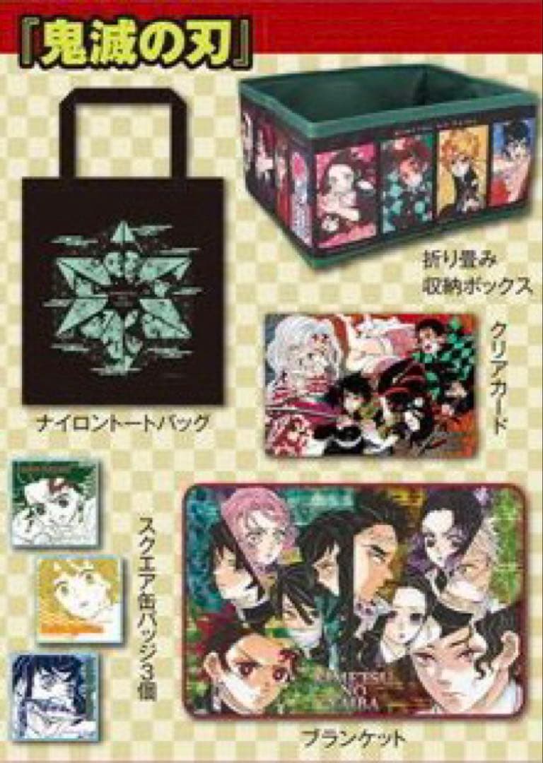 本日限定値下げ　鬼滅の刃　原作バラエティバッグ