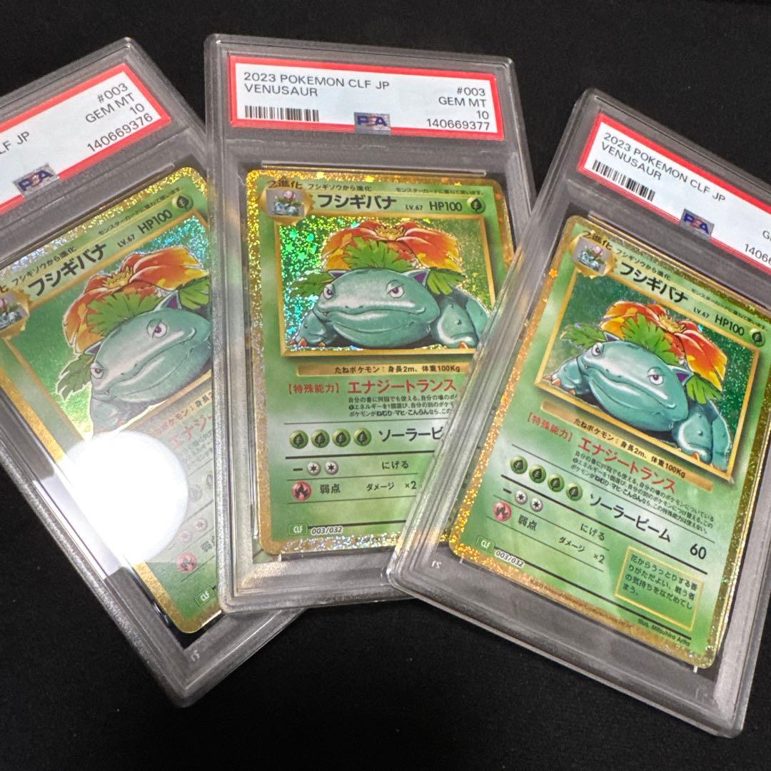 フシギバナ PSA10 ポケカ クラシック 003/032 3連番