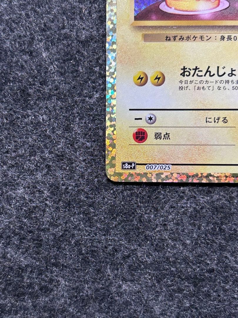 [美品] おたんじょうびのピカチュウ 25th Promo