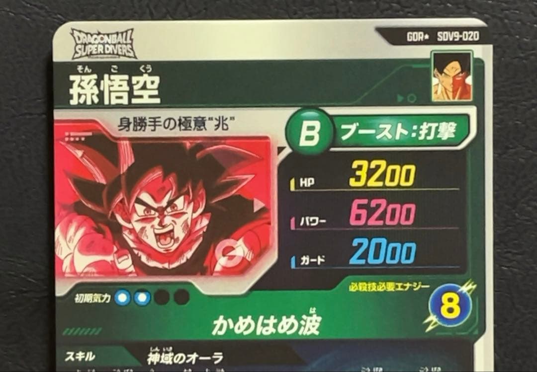 ドラゴンボールスーパーダイバーズ SDV9 孫悟空 パラレル