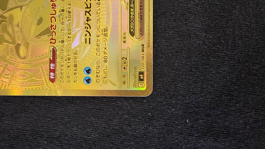 ポケカ メガゲッコウガex MUR 120/083 金 極美品 即購入OK