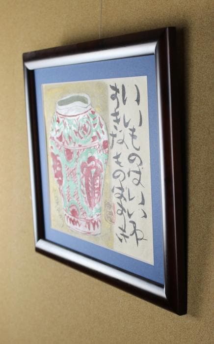 渡辺俊明　肉筆画　壷図　「いいものはいいね　すきなものはすき」　自筆裏書有