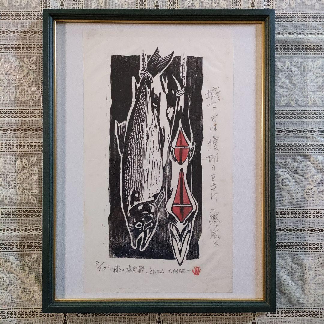 木版画『村上の塩引鮭　城下では腹切りをさけ寒風に』2001 12.5製作、額装品