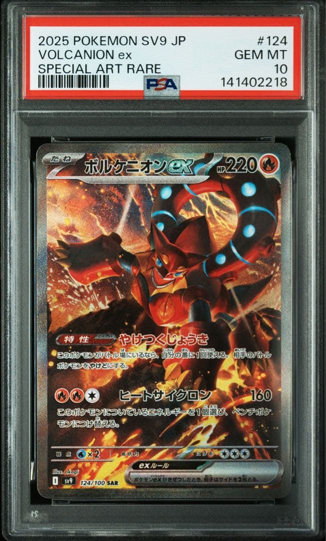 ボルケニオンex SAR PSA10 連番