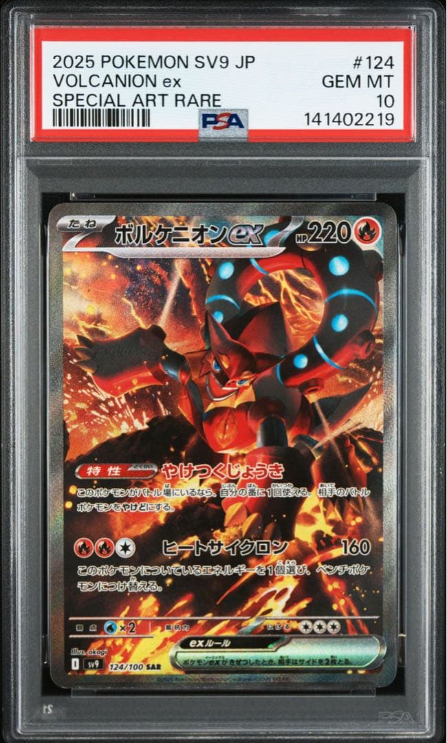ボルケニオンex SAR PSA10 連番
