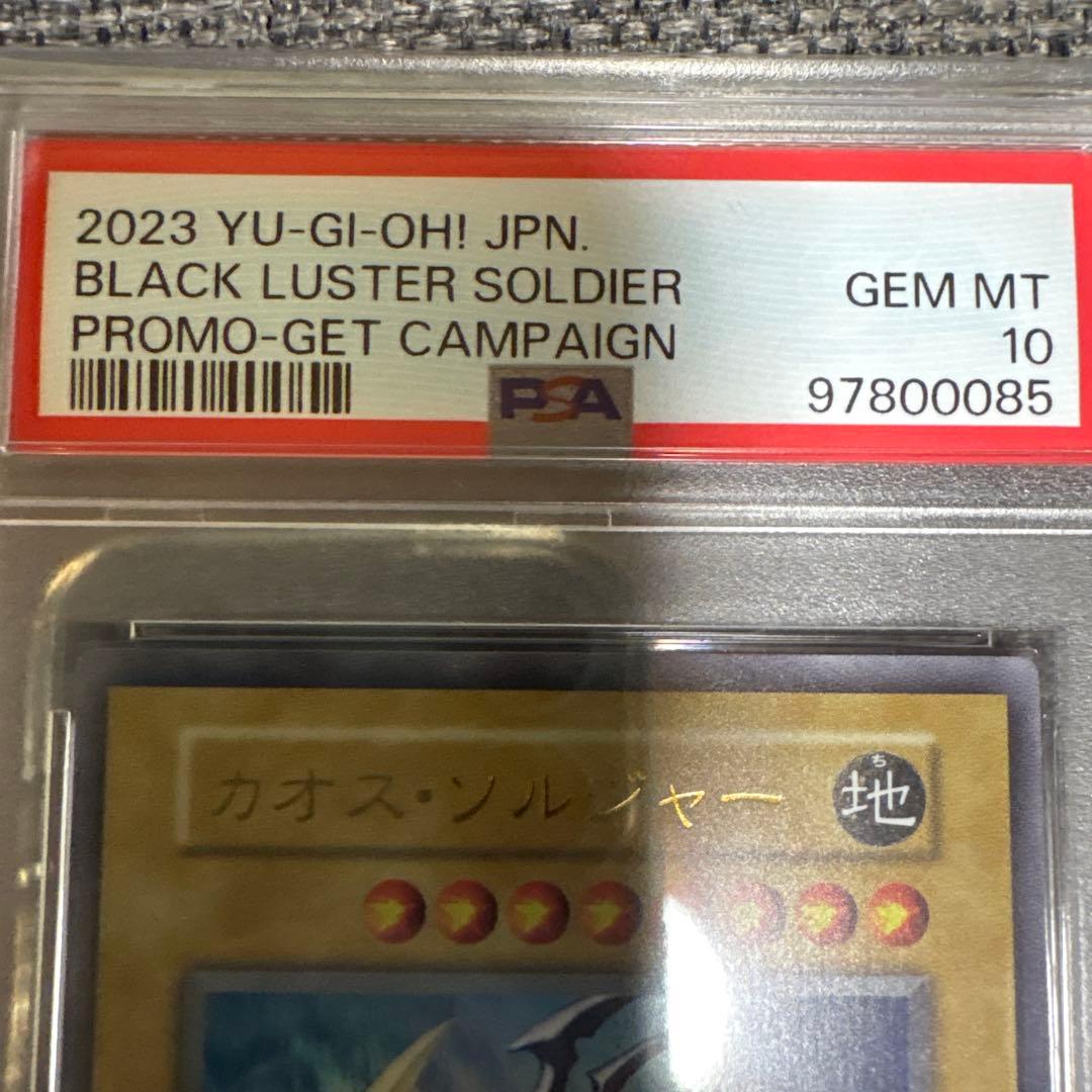 幻のカオスソルジャー　PSA10 おまけ付き
