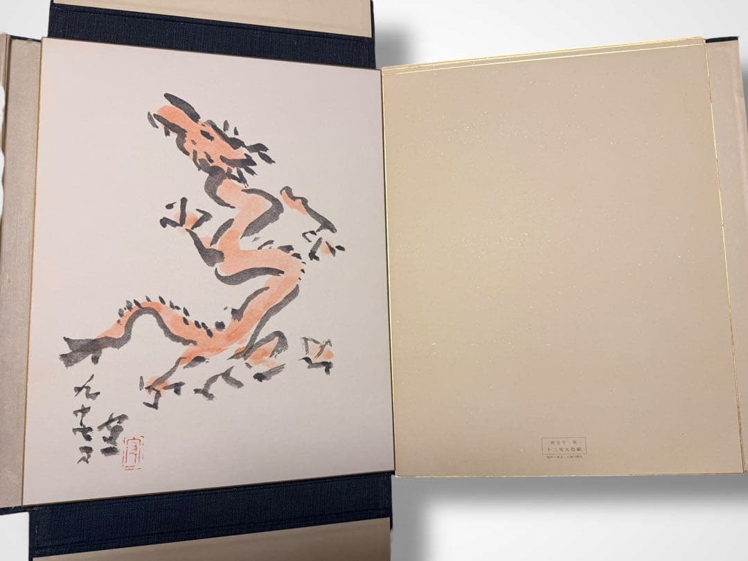 #熊谷守一 書作品 色紙集 十二支