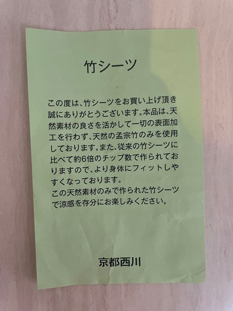 【美品】京都西川　涼竹マット3点　収納バッグ付き