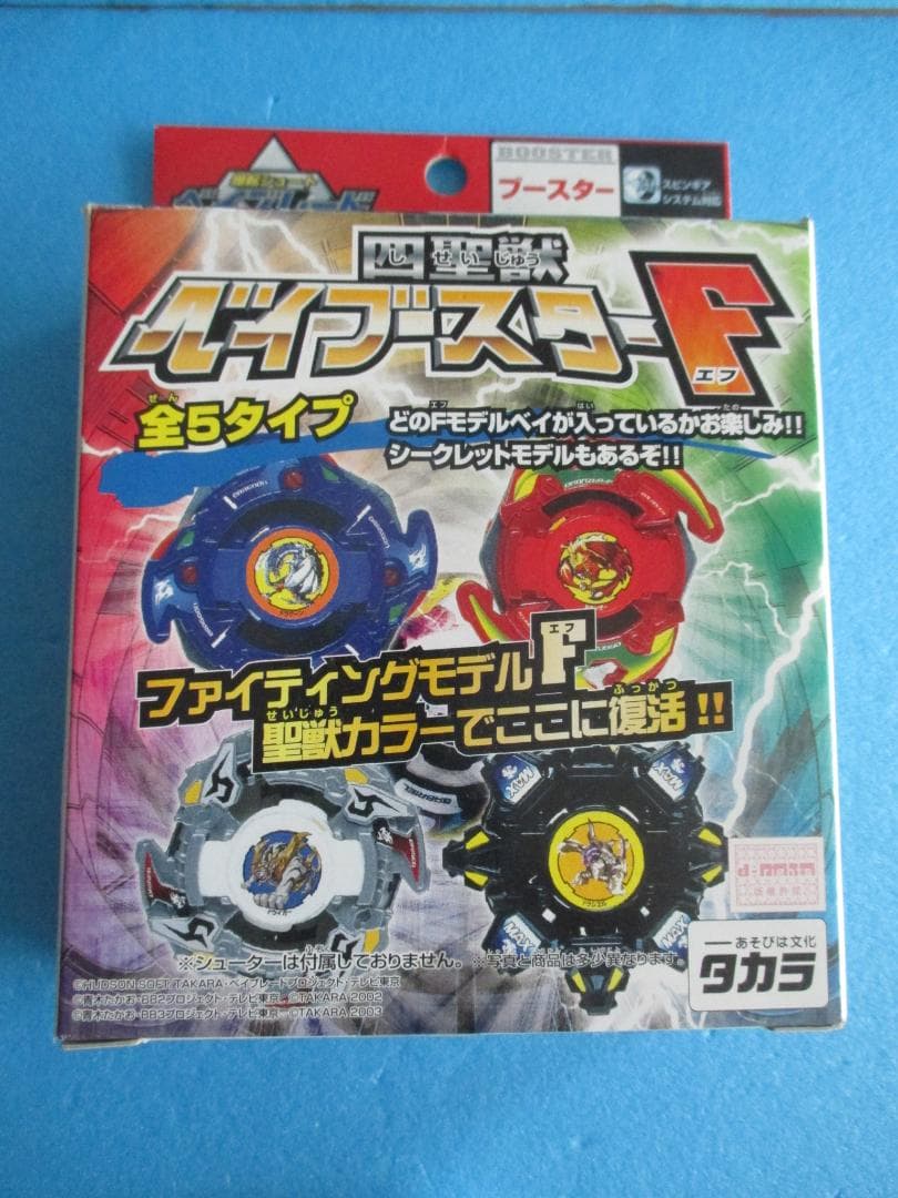 年代物◎ドラグーンF◎四聖獣ベイブースターF◎旧ベイブレード