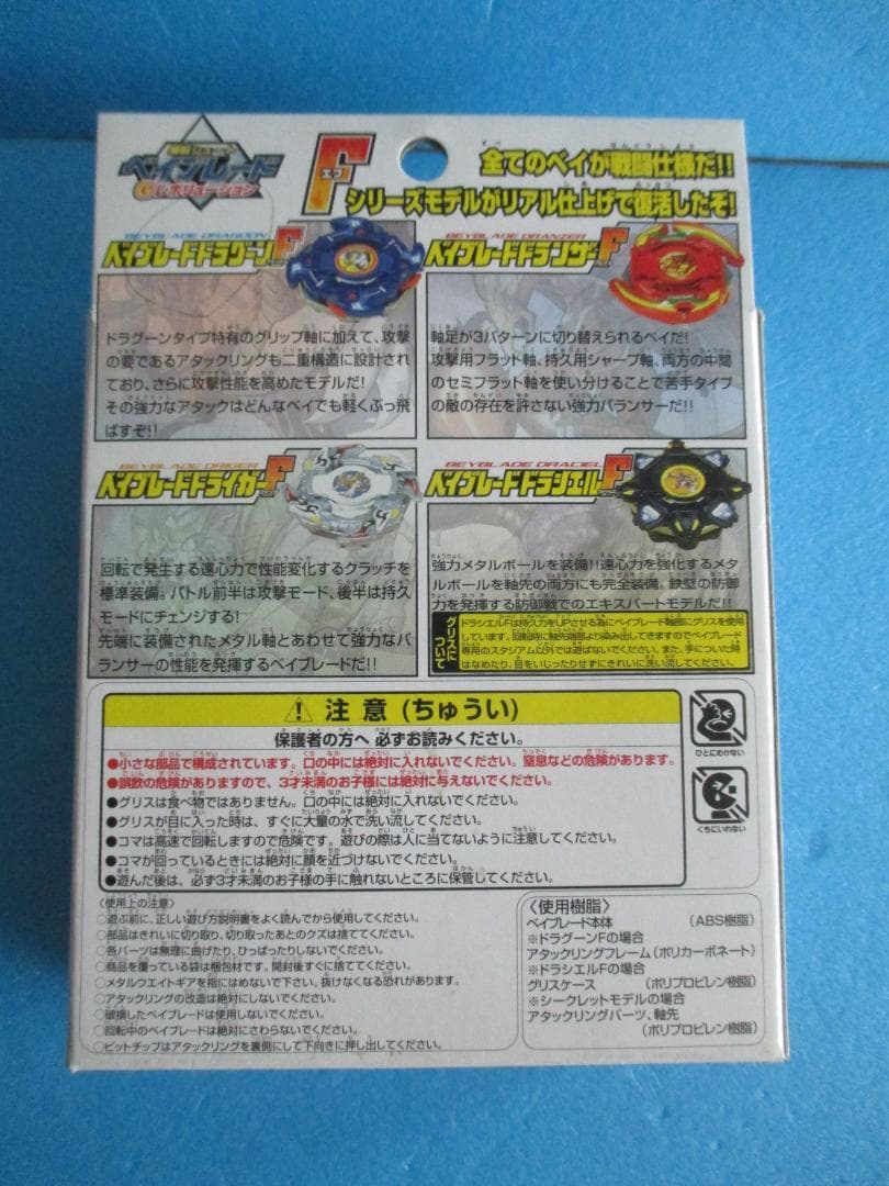 年代物◎ドラグーンF◎四聖獣ベイブースターF◎旧ベイブレード