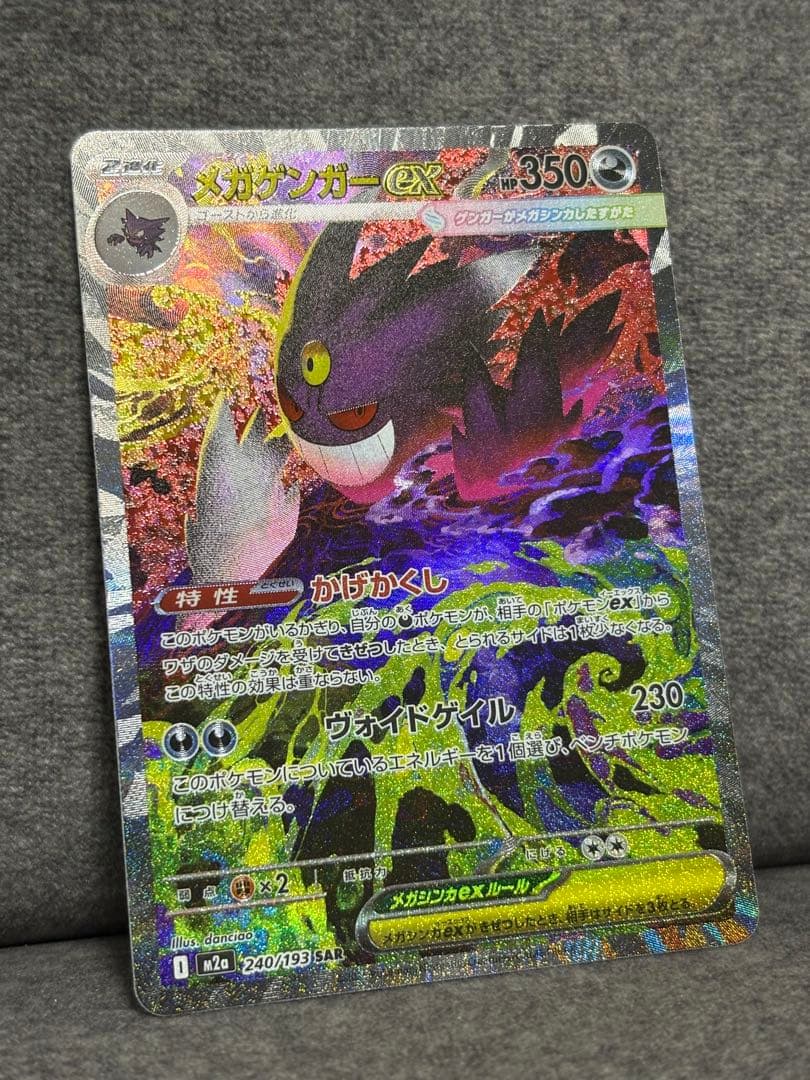 ポケモンカード メガゲンガーex SAR メガドリームex 240/193