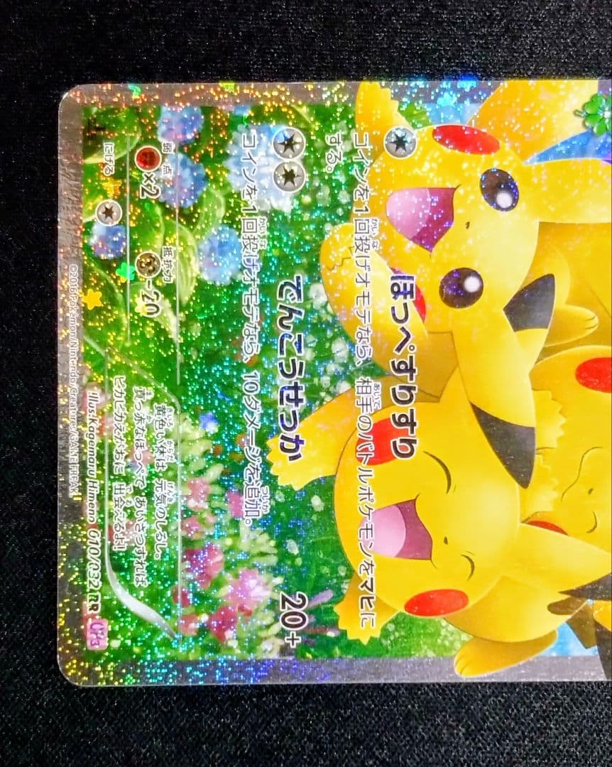ピカチュウ　cp3　ほっぺすりすり