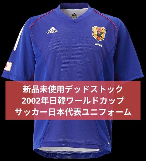 新品 サッカー日本代表ユニフォーム 2002年日韓ワールドカップ ジャパンブルー