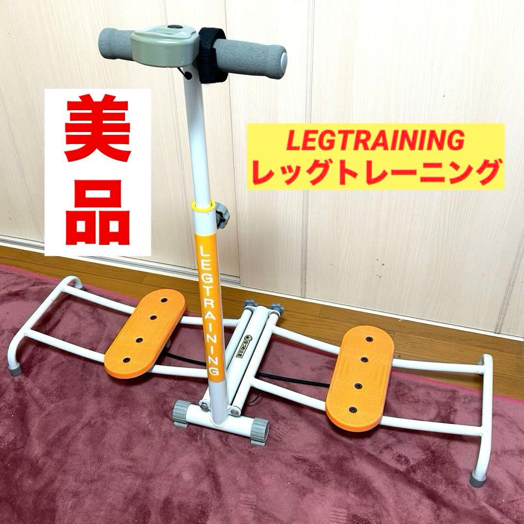 ダイエット　レッグトレーニング　引き締め　ヒップアップ　簡単　コンパクト　美品