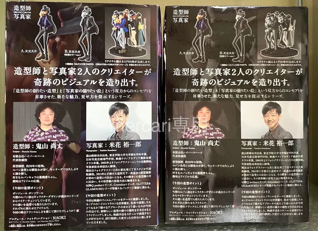 ルパン三世 造型師×写真家 CREATOR× CREATOR 次元大介 全2種