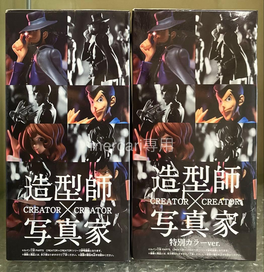 ルパン三世 造型師×写真家 CREATOR× CREATOR 次元大介 全2種