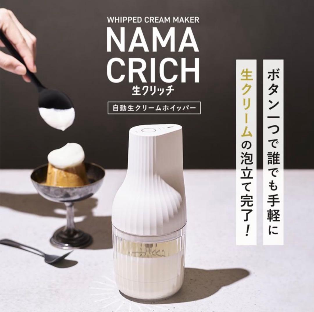 【新品未開封】生クリッチNAMACRICH 貝印 KAI自動生クリームホイッパー