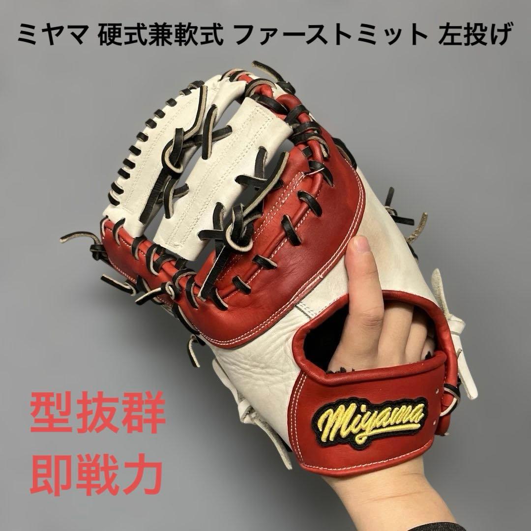 1185 ミヤマ 型抜群 即戦力 美品 硬式兼軟式 ファーストミット 左投げ