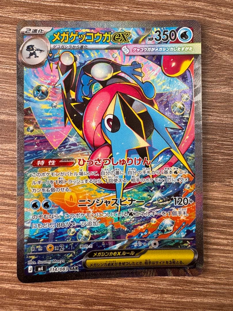 メガゲッコウガex SAR センタリング⭕️