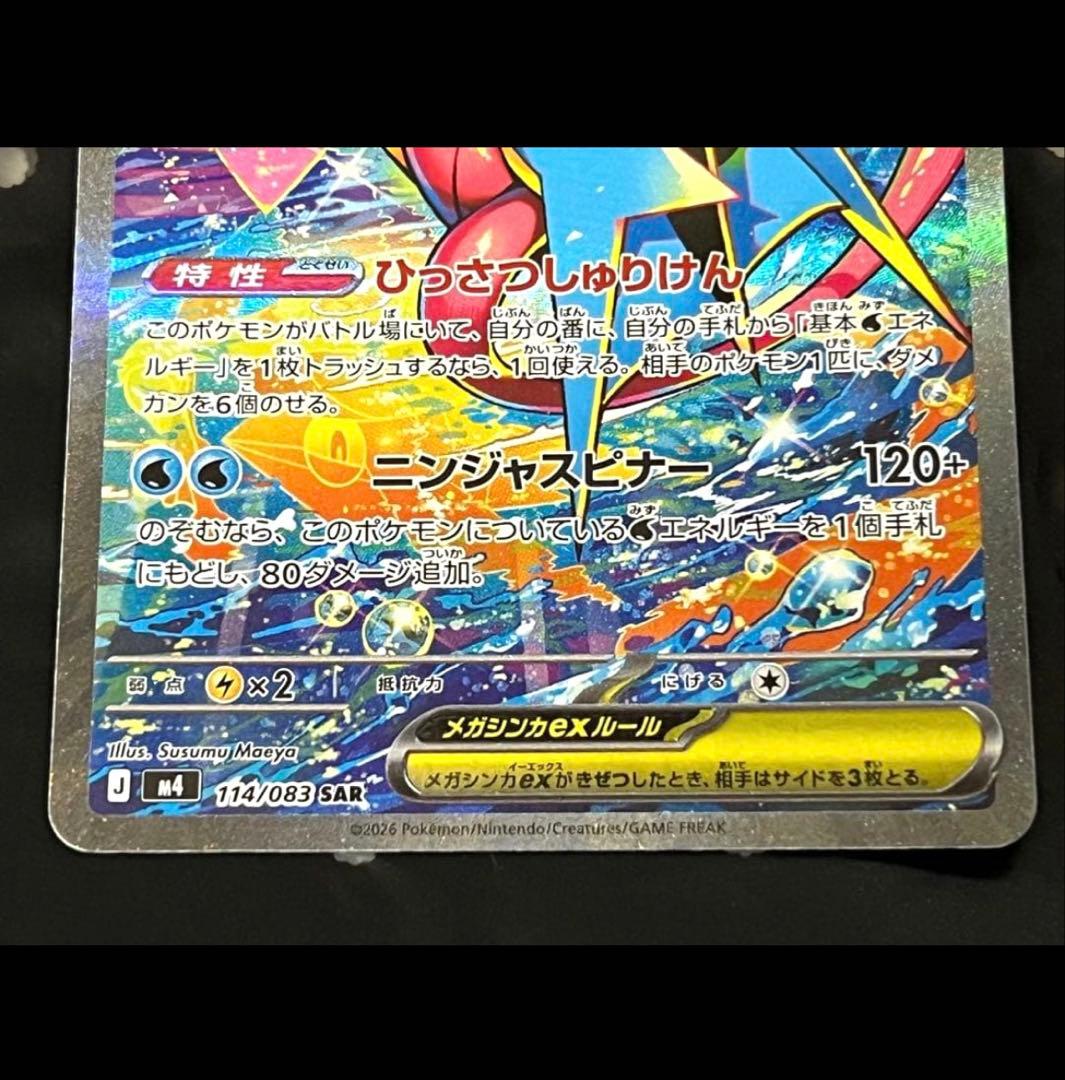 ポケモンカード　メガゲッコウガex SAR 114/083