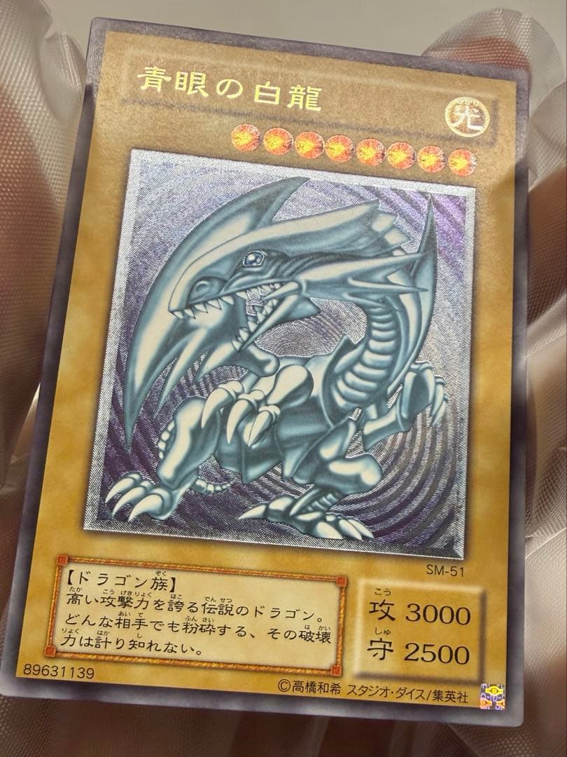 極美品　ブルーアイズホワイトドラゴン 青眼の白龍 レリーフ　SM51