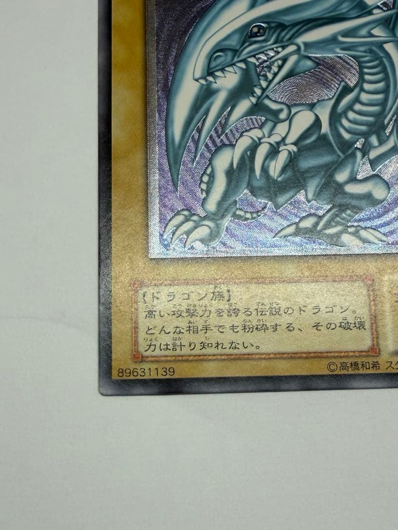 極美品　ブルーアイズホワイトドラゴン 青眼の白龍 レリーフ　SM51