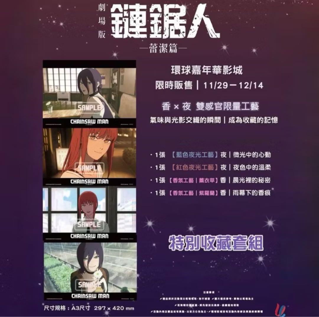 台湾限定 劇場版 チェンソーマン レゼ編 夜光ポスター　香り付き 2枚セット